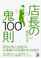 店長の鬼則100