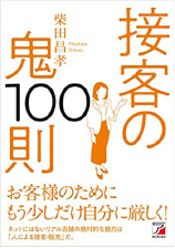 接客の鬼則100